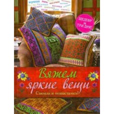 Вяжем яркие вещи